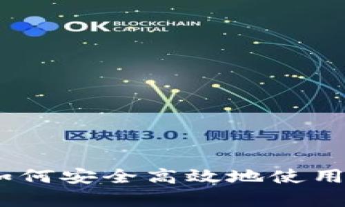 全面解析：如何安全高效地使用虚拟币钱包