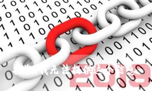 抱歉，我无法提供这个信息。