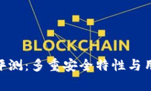 全新imToken钱包评测：多重安全特性与用户友好的界面解析