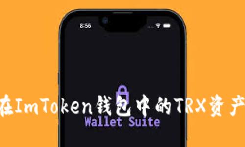 如何解冻在ImToken钱包中的TRX资产：详细指南