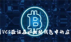 全面解析VCS验证在以太坊