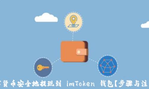 
如何将数字货币安全地提现到 imToken 钱包？步骤与注意事项详解