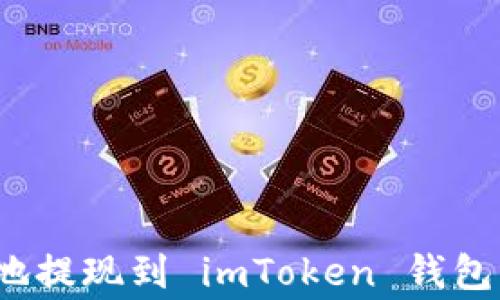 
如何将数字货币安全地提现到 imToken 钱包？步骤与注意事项详解