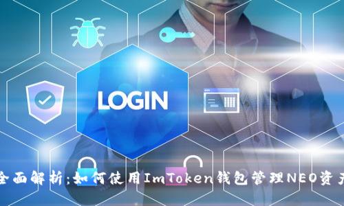 全面解析：如何使用ImToken钱包管理NEO资产