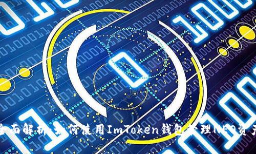 全面解析：如何使用ImToken钱包管理NEO资产