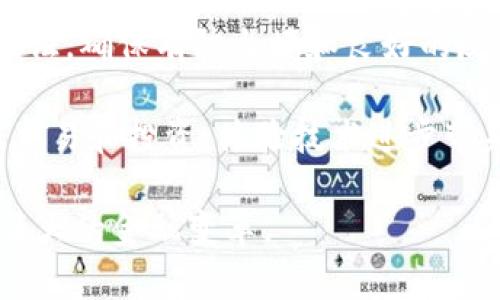   快速掌握比特币官网钱包下载与安装指南 / 

 guanjianci 比特币, 钱包下载, 安装流程, 官网 /guanjianci 

引言：拥抱数字货币的未来

在数字经济蓬勃发展的今天，比特币作为一种开创性的加密货币，已经吸引了全球数以万计的投资者与用户。无论是为了投资、交易，还是仅仅出于探索新技术的好奇，拥有一个比特币钱包成为了每位用户的首要任务。本文将为您提供一份详细且全面的比特币官网钱包下载与安装指南，让您轻松上手，快人一步。

了解比特币钱包的基本概念

比特币钱包，顾名思义，是存储比特币的数字工具。与传统的物理钱包不同，比特币钱包并不实际存储比特币本身，而是管理着用户的私钥和公钥。私钥像是您的密码，必须严加保管；公钥则类似于银行账户，用于接收比特币。选择一个安全、可靠的钱包至关重要，这样才能确保您的资产不被盗用。

为什么选择官网下载比特币钱包

在众多比特币钱包中，选择官网提供的钱包将为您提供最安全、最新的版本。官网通常会定期更新软件，修复安全漏洞，并提供最新的功能。此外，官网提供的下载链接是经过验证的，不会有恶意软件或病毒的风险。通过官网获取钱包不仅确保了您下载的安全性，还能获得官方支持和帮助。

步骤一：访问比特币官方网站

首先，打开您的浏览器，输入比特币官网的地址：www.bitcoin.org。确保您输入的是官方网站，以避免钓鱼网站的陷阱。在官网首页，您将看到有关比特币的介绍、使用指南及其他有用的信息。

步骤二：导航至钱包下载页面

在官网的首页，您可以找到一个“钱包”或“下载”选项。点击该选项，将引导您前往钱包下载页面。该页面将列出多种不同类型的比特币钱包，包括桌面钱包、移动钱包以及硬件钱包等选择。

步骤三：选择适合您的钱包类型

根据您的需求选择合适的钱包。例如，如果您是初学者，推荐选择桌面钱包，它通常提供用户友好的界面和基本功能。对于需要随时随地进行交易的用户，可以考虑下载移动钱包。而对于追求更高安全性的用户，硬件钱包则是最佳选择。点击您所选择的钱包类型，进入详细信息页面。

步骤四：下载钱包软件

在所选钱包的信息页面上，您将会看到下载链接或按钮。点击下载后，您需要选择对应您的操作系统（如Windows、Mac或Linux）。确认选择后，下载将自动开始。请耐心等待下载完成。

步骤五：安装钱包软件

下载完成后，找到下载的安装文件，通常位于您的“下载”文件夹中。双击该文件，启动安装程序。按照提示进行安装。一般来说，安装过程较为简单，只需接受许可协议，选择安装位置即可。

步骤六：创建钱包账户

安装完成后，打开比特币钱包应用。在首次使用时，您需要创建一个新的钱包账户。系统会要求您设置一个强密码，确保密码符合安全要求并容易记忆。此外，钱包将会生成恢复助记词，务必将这一串助记词妥善保管，因为它是您恢复账户的唯一凭证。

步骤七：完成设置，开始使用比特币钱包

一旦您根据指示完成了所有设置，您的比特币钱包就已成功创建。您可以开始接收、发送比特币，还可以查看交易记录等功能。在使用过程中，请保持软件的更新，确保使用最新版本以保护您的资产安全。

总结：安全使用比特币钱包的注意事项

数字货币的世界充满机遇，但在享受比特币带来的便利同时，也请务必重视安全。请定期备份您的钱包数据，使用强密码，适量进行多重身份认证，确保有防火墙和良好的反病毒软件。了解如何识别网络钓鱼和诈骗的常见手法，保护自己的虚拟财产安全。

通过以上的步骤，希望你能够顺利下载并安装比特币钱包，迈出进入数字货币世界的第一步。掌握了钱包的使用后，您可以参与更多的比特币交易和投资，体验技术进步带来的便捷与创新。面对未来，拥抱这一趋势，让自己与数字时代紧密相连。 

此指南希望能为您提供实用帮助，确保您能够安全便捷地管理自己的比特币资产。借助官网提供的资源和支持，您将能够更自信地参与这一伟大的金融变革。