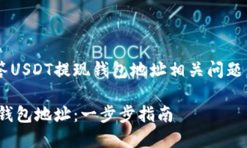 为了更好地帮助用户解答USDT提现钱包地址相关问题，下面是详细的相关信息。

如何查找你的USDT提现钱包地址：一步步指南