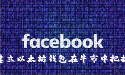 如何通过建立以太坊钱包在牛市中把握投资机会