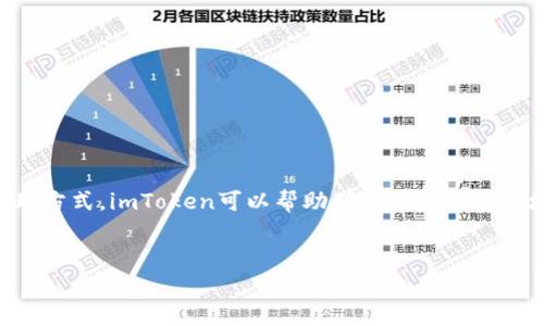   深度解析：如何利用imToken作为矿机钱包和加密资产管理工具 / 

 guanjianci imToken, 矿机钱包, 加密资产, 数字货币 /guanjianci 

引言
随着区块链技术的不断发展，加密货币的普及，越来越多的人开始关注加密资产的管理工具。在众多钱包应用中，imToken以其出色的用户体验和安全性蜚声业内。作为一款功能强大的移动钱包，imToken不仅支持多种数字货币的存储，还能有效地用于矿机收入的管理。本文将详细探讨imToken作为矿机钱包的各个方面，包括其优缺点、使用技巧以及相关注意事项。

什么是imToken钱包？
imToken是基于以太坊和多链技术的加密钱包，旨在为用户提供简便、安全和高效的数字资产管理体验。它允许用户存储以太坊及其代币、比特币、EOS等多种加密货币，具有区块浏览器、DApp浏览器等多种功能，能满足用户的多样化需求。此外，imToken支持钱包间的资产转移、管理和交易，适合新手和经验丰富的用户。

矿机钱包的定义及功能
矿机钱包专门用于接收和管理通过挖矿获得的加密货币。与传统的钱包相比，矿机钱包强调对挖矿过程和收入的实时监控。通过这样的管理，矿工可以迅速了解自己的挖矿效益，及时调整策略和设备配置，确保收益的最大化。使用矿机钱包的用户通常需要慎重考虑安全性、交易手续费以及易用性等多方面因素。

imToken作为矿机钱包的优势
1. **安全性高**：imToken采取多重签名和私钥离线存储等技术，确保用户资产不易丢失。对于矿工来说，安全性至关重要，因为矿机产生的收益往往是可观的。
2. **用户友好**：imToken的界面设计直观，操作简单，适合各种水平的用户。无论是新手还是资深矿工，都能方便地管理其加密资产。
3. **多链支持**：imToken不仅支持以太坊及其代币的管理，还可处理多种数字货币。这使得矿工在使用不同矿机挖矿时能统一管理收入。
4. **实时监控**：imToken的实时数据更新功能允许用户随时了解其矿机的运行状态和收益情况，有助于及时作出决策。

如何使用imToken作为矿机钱包？
使用imToken作为矿机钱包并非复杂，以下是一些基本步骤：
ul
    listrong下载与安装/strong：在手机应用商店中搜索“imToken”，点击下载并安装应用。/li
    listrong创建或导入钱包/strong：首次使用时可以选择创建新钱包，或导入已有钱包。导入时需确保您拥有正确的助记词或私钥。/li
    listrong选择币种/strong：根据您的矿机设置，选择相应的数字货币以进行挖矿，比如BTC、ETH等。/li
    listrong设置矿池账户/strong：通常矿工需要将imToken地址设置为矿池的支付地址。确保输入正确，以免收益损失。/li
    listrong监控收益/strong：通过imToken提供的实时收益计算工具，定期检查您的挖矿效果。/li
/ul

注意事项
尽管imToken提供了许多优点，但用户在使用过程中仍需关注以下几个方面：
ul
    listrong安全保护/strong：请务必妥善保管助记词与私钥，建议使用硬件钱包进行辅助存储，确保您的资产安全。/li
    listrong更新应用/strong：定期检查imToken的更新，以确保您能够使用其最新的功能和安全措施。/li
    listrong手续费问题/strong：了解不同币种的手续费，合理选择交易时机，以减少不必要的成本。/li
/ul

总结
imToken以其简单易用、安全可靠的特点，成为了矿工管理加密资产的热门选择。然而，用户在使用过程中也需谨慎行事，关注安全性和手续费问题。通过合适的管理方式，imToken可以帮助矿工们最大限度地发挥其挖矿潜力。希望本文能为想要使用imToken作为矿机钱包的用户提供有效的指导与支持！

后记
随着数字货币市场的发展，使用合适的工具进行资产管理显得尤为重要。希望每位矿工都能在imToken的帮助下，顺利实现其加密财富的增值旅程!