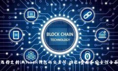 如何选择支持imToken钱包的