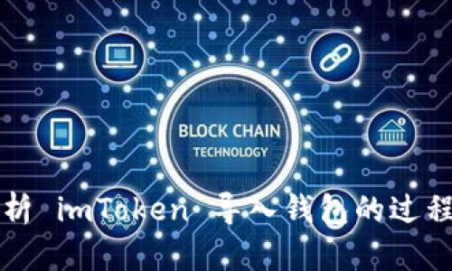 全面解析 imToken 导入钱包的过程与功能