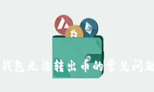 解决虚拟币钱包无法转出币的常见问题与实用指南