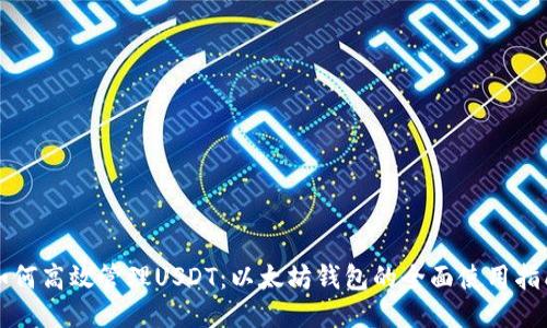 如何高效管理USDT：以太坊钱包的全面使用指南
