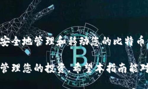 jiaoti如何在新钱包中安全导入和恢复比特币：避免丢失资产的完整指南/jiaoti  
比特币, 钱包, 资产恢复, 交易安全/guanjianci

引言
在数字货币迅猛发展的今天，比特币作为最知名的加密货币，其使用范围不断扩大。然而，许多用户在尝试将比特币导入新钱包时，或由于操作不当，或因为平台差异，常常面临丢失资产的风险。本文将为您提供一个全面的指南，帮助您迅速、安全地将您的比特币导入新钱包，并避免那些常见的错误。

选择合适的钱包类型
在开始导入比特币之前，首先需要了解不同类型的比特币钱包。一般来说，钱包分为三大类：
ul
listrong硬件钱包：/strong这是一种物理设备，可以离线保存您的比特币。但请注意，您需要小心保管这个设备和其备份代码。/li
listrong软件钱包：/strong安装在计算机或手机上的应用程序，可以在线或离线使用。软件钱包便于操作，但同时也需考虑设备的安全性。/li
listrong纸钱包：/strong将比特币地址和私钥打印在纸上的钱包。虽然极难被黑客侵犯，但若丢失纸张则无法恢复。/li
/ul

选择合适的钱包类型是确保资产安全的第一步。硬件钱包通常被认为是最安全的选择，尤其是在存储大量比特币的情况下。

导出旧钱包的比特币
在将比特币导入新钱包之前，您需要从旧钱包中导出您的比特币。如果您使用的是软件钱包，通常可以在软件界面中找到“导出”或“提取”功能。确保您知道在哪里可以找到您的“私钥”或“助记词”，这将是您恢复比特币最关键的信息。

以下是一些步骤，帮助您顺利导出比特币：
ol
li打开您的旧钱包应用程序。/li
li查找“导出”或“提取”选项，通常在设置或安全选项中。/li
li选择导出私钥或助记词，这将是您恢复的重要信息。确保将其保存在安全的地方，避免网络暴露。/li
li如果您打算手动转账，则需要知道要转账的比特币地址。通常在新钱包中都可以找到。/li
/ol

导入到新钱包
当您成功导出旧钱包的比特币后，下一步就是将其导入到新钱包。无论您使用的是种类何样的钱包，都需要进行以下步骤：
ol
li安装并打开新钱包应用程序，创建一个新的钱包账户。/li
li找到“导入”选项，通常在设置或账户选项中。/li
li输入您从旧钱包导出的私钥或助记词。/li
li确认这些信息，并等待系统完成验证。/li
/ol

如果采取了正确的步骤，您的比特币应会在短时间内显示在新钱包的余额中。

常见问题与解决方案
尽管整个过程看似简单，但在操作中常常会遇到问题。以下是一些用户常见困扰，以及相应的解决策略：

h4账号无法导入/h4
如果您在导入过程中遇到账号无法导入的情况，检查以下方面：
ul
li确认您输入的私钥或助记词是否正确。/li
li确保您的新钱包是支持比特币资产的。/li
li询问客服或查阅该钱包的常见问题，可能存在特定的导入要求。/li
/ul

h4丢失资金或未显示余额/h4
如果在导入过程中发现比特币余额未显示，您可以尝试以下方法：
ul
li重新启动新钱包应用，确保其已连接到网络，并更新余额。/li
li检查网络状态，确保钱包能与区块链网络有效通信。/li
li特别注意，可能需要等待一段时间才能在新钱包中看到余额更新。/li
/ul

安全性：避免潜在风险
在进行比特币导入时，安全性始终是所有用户需优先考虑的事项。以下是一些安全提示，帮助您减少风险：
ul
li务必确保您正在使用官方渠道下载的钱包应用，以防假冒软件的侵害。/li
li保护您的私钥和助记词，切勿与任何人分享，亦不要存储在容易被外界获取的地方。/li
li尽量在安全的网络环境下进行交易，避免公共Wi-Fi的使用。/li
/ul

总结
将比特币导入新钱包是一个基础而关键的操作，然而一不小心就可能导致不可逆的资产损失。通过以上步骤和注意事项，您应该能够安全地管理和移动您的比特币资产。随着数字货币市场的不断演变，保持对钱包管理和操作的学习，才能让您的资产更加安全和高效。

在加密货币的世界中，安全无疑是关键。通过不断增强个人的安全意识与操作技巧，您将能够在这个快速发展的市场中更好地保护和管理您的投资。希望本指南能对您在比特币的旅程中提供有效的帮助！