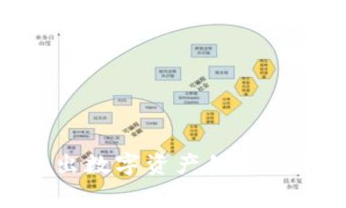 imToken钱包转出数字资产的详细步骤与注意事项