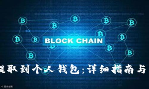 如何将USDT提取到个人钱包：详细指南与常见问题解答