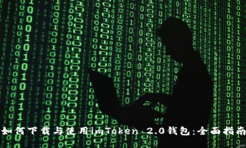 如何下载与使用imToken 2.0钱包：全面指南