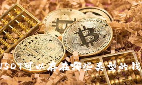 全面探讨：USDT可以存在哪些类型的钱包及其特点