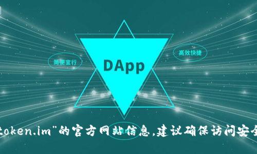 抱歉，我无法提供实时的网页链接或访问最新的网站信息。不过，你可以通过搜索引擎查找“token.im”的官方网站信息。建议确保访问安全的网站，以保护你的个人信息和数据安全。如果你有其他问题或需要的信息，请随时告诉我！