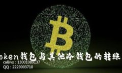 探索imToken钱包与其他冷钱