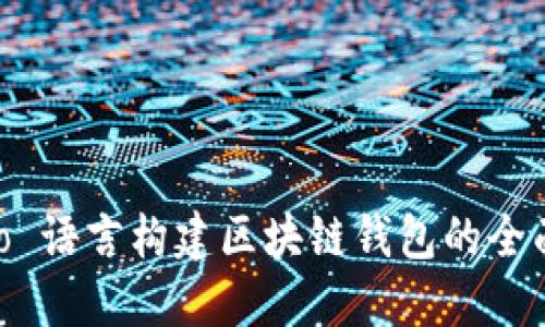 用 Go 语言构建区块链钱包的全面指南