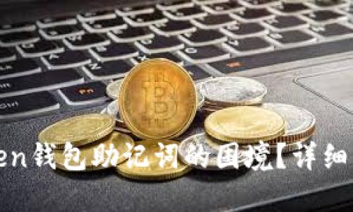 如何应对忘记imToken钱包助记词的困境？详细解决方案与预防措施