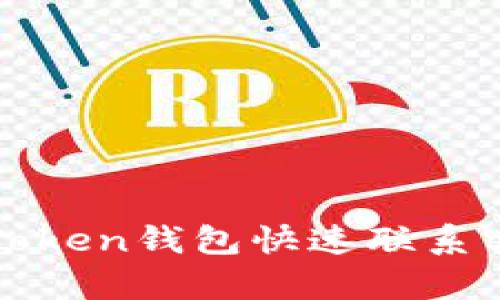 如何通过imToken钱包快速联系客户支持团队