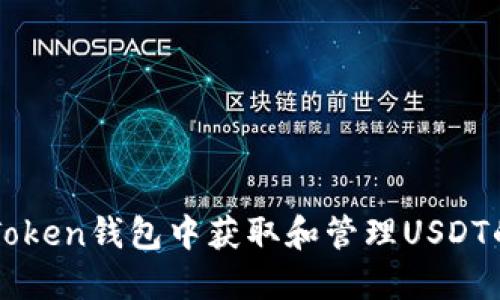 如何在imToken钱包中获取和管理USDT的全面指南