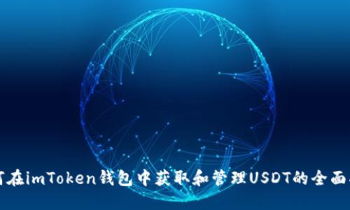 如何在imToken钱包中获取和管理USDT的全面指南