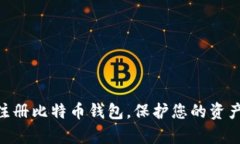  如何安全便捷地注册比特