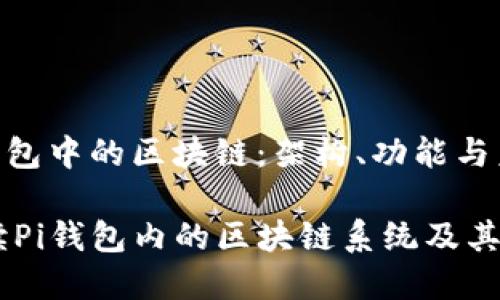 关于pi钱包中的区块链：架构、功能与未来发展

全面解读Pi钱包内的区块链系统及其应用