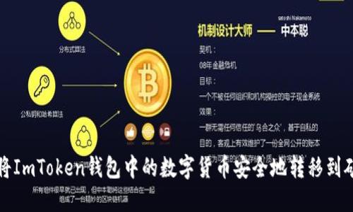 如何将ImToken钱包中的数字货币安全地转移到矿机上