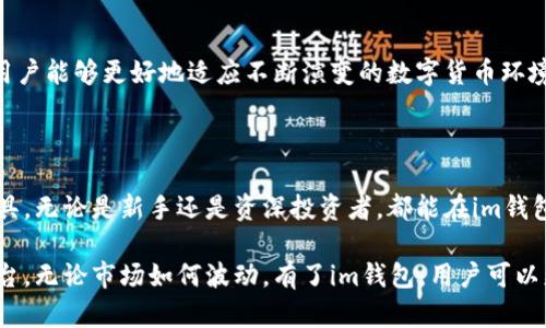   探秘im钱包：支持哪些数字货币及其优势分析 / 
 guanjianci im钱包,以太坊,数字货币,钱包安全 /guanjianci 

引言
随着区块链技术的不断演进和数字资产的日益普及，越来越多人开始关注数字货币的存储和管理。而数字钱包作为存储和交易这些资产的重要工具，自然引发了广泛的讨论。在众多数字钱包中，im钱包因其便捷性和安全性，吸引了大量用户的青睐。那么，im钱包究竟能否只容纳以太坊这一种数字货币？本文将深入探讨im钱包的特点及其支持的其他数字货币。

im钱包基础知识
im钱包是一款用户友好的数字资产管理工具，它不仅支持交易监控和资产管理，还提供了很高的安全性。其界面简洁易懂，即使是区块链新手也能快速上手。此外，im钱包还具备多重安全机制，包括了私钥保护、两因素认证等，以确保用户的资产安全。

支持的数字货币种类
尽管以太坊在im钱包中占有重要地位，但im钱包并不是仅仅支持以太坊的单一钱包。实际上，im钱包支持多种主流的数字货币，包括但不限于：
ul
    li比特币（Bitcoin）/li
    li以太坊（Ethereum）/li
    li莱特币（Litecoin）/li
    liRipple（瑞波币）/li
    li稳定币（例如USDT、USDC等）/li
/ul
这种多样性使得用户能够在一个平台上方便地管理不同类型的数字资产，无需频繁切换多个钱包，极大地方便了用户的交易和资产管理。

im钱包的优势解析
im钱包的优势不仅体现在其多元化的资产支持上，还在于以下几个方面：

h41. 高安全性/h4
im钱包采用了高级加密技术来保护用户的私钥和交易数据，保证账户不易受到攻击。与此同时，不同于一些热钱包，im钱包还支持冷存储选项，用户可以选择将资产离线存储，进一步提升安全性。

h42. 用户友好的界面/h4
im钱包的设计旨在为用户提供最佳的体验，简单直观的导航帮助用户迅速找到所需功能。此外，支持多语言设置，使得不同地区的用户都可以轻松使用。

h43. 便捷的交易体验/h4
im钱包不仅支持简单的转账，还允许用户进行更复杂的交易。例如，用户可以轻松进行资产兑换、参与DeFi项目、以及其他区块链应用，提升了整体的使用便利性。

h44. 支持多种设备/h4
im钱包支持多种操作系统，包括Windows、macOS、Android及iOS，用户可以在自己的手机或电脑上随时随地管理资产，无论是在家中、职场还是旅途中，都能保持资产的流动性。

以太坊在im钱包中的地位
以太坊不仅是全球第二大数字货币，其智能合约功能也为其在区块链生态系统中赢得了重要位置。即使im钱包支持多种货币，以太坊的用户群体依然是非常庞大的。
在im钱包中，以太坊不仅可以进行普通的转账，还能够使用其智能合约特性，进行复杂的交易操作。用户可以创建去中心化的应用（DApps），参与以太坊生态系统中的项目，这使得im钱包不仅仅是存储工具，更是进入区块链世界的重要通道。

未来展望
数字货币市场变化迅速，新的技术和货币不断出现。为了满足用户需求，im钱包团队也在持续改进和升级钱包功能。预计接下来将会支持更多的资产，以保证用户能够更好地适应不断演变的数字货币环境。
此外，随着DeFi和NFT（非同质化代币）等新兴市场的兴起，im钱包可能会计划推出针对这些领域的特定功能，进一步丰富用户的使用体验。

总结
im钱包不仅仅是以太坊的容器，而是一个支持多种数字货币的综合管理平台。它的安全性、用户友好性和多功能性使其成为了许多人选择的数字资产管理工具。无论是新手还是资深投资者，都能在im钱包中找到适合自己的服务。未来，随着数字货币市场的不断发展，im钱包有望提供更多的功能和支持，成为用户不可或缺的工具。 

通过对im钱包功能的分析，我们可以得出结论：它绝不是仅可以存放以太坊的简单钱包，而是一个集合了多种信誉币种及强大功能的一站式资产管理应用平台。无论市场如何波动，有了im钱包，用户可以更加自信地参与到数字货币的投资和应用中。