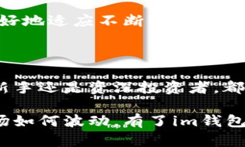   探秘im钱包：支持哪些数字货币及其优势分析 / 
 guanjianci im钱包,以太坊,数字货币,钱包安全 /guanjianci 

引言
随着区块链技术的不断演进和数字资产的日益普及，越来越多人开始关注数字货币的存储和管理。而数字钱包作为存储和交易这些资产的重要工具，自然引发了广泛的讨论。在众多数字钱包中，im钱包因其便捷性和安全性，吸引了大量用户的青睐。那么，im钱包究竟能否只容纳以太坊这一种数字货币？本文将深入探讨im钱包的特点及其支持的其他数字货币。

im钱包基础知识
im钱包是一款用户友好的数字资产管理工具，它不仅支持交易监控和资产管理，还提供了很高的安全性。其界面简洁易懂，即使是区块链新手也能快速上手。此外，im钱包还具备多重安全机制，包括了私钥保护、两因素认证等，以确保用户的资产安全。

支持的数字货币种类
尽管以太坊在im钱包中占有重要地位，但im钱包并不是仅仅支持以太坊的单一钱包。实际上，im钱包支持多种主流的数字货币，包括但不限于：
ul
    li比特币（Bitcoin）/li
    li以太坊（Ethereum）/li
    li莱特币（Litecoin）/li
    liRipple（瑞波币）/li
    li稳定币（例如USDT、USDC等）/li
/ul
这种多样性使得用户能够在一个平台上方便地管理不同类型的数字资产，无需频繁切换多个钱包，极大地方便了用户的交易和资产管理。

im钱包的优势解析
im钱包的优势不仅体现在其多元化的资产支持上，还在于以下几个方面：

h41. 高安全性/h4
im钱包采用了高级加密技术来保护用户的私钥和交易数据，保证账户不易受到攻击。与此同时，不同于一些热钱包，im钱包还支持冷存储选项，用户可以选择将资产离线存储，进一步提升安全性。

h42. 用户友好的界面/h4
im钱包的设计旨在为用户提供最佳的体验，简单直观的导航帮助用户迅速找到所需功能。此外，支持多语言设置，使得不同地区的用户都可以轻松使用。

h43. 便捷的交易体验/h4
im钱包不仅支持简单的转账，还允许用户进行更复杂的交易。例如，用户可以轻松进行资产兑换、参与DeFi项目、以及其他区块链应用，提升了整体的使用便利性。

h44. 支持多种设备/h4
im钱包支持多种操作系统，包括Windows、macOS、Android及iOS，用户可以在自己的手机或电脑上随时随地管理资产，无论是在家中、职场还是旅途中，都能保持资产的流动性。

以太坊在im钱包中的地位
以太坊不仅是全球第二大数字货币，其智能合约功能也为其在区块链生态系统中赢得了重要位置。即使im钱包支持多种货币，以太坊的用户群体依然是非常庞大的。
在im钱包中，以太坊不仅可以进行普通的转账，还能够使用其智能合约特性，进行复杂的交易操作。用户可以创建去中心化的应用（DApps），参与以太坊生态系统中的项目，这使得im钱包不仅仅是存储工具，更是进入区块链世界的重要通道。

未来展望
数字货币市场变化迅速，新的技术和货币不断出现。为了满足用户需求，im钱包团队也在持续改进和升级钱包功能。预计接下来将会支持更多的资产，以保证用户能够更好地适应不断演变的数字货币环境。
此外，随着DeFi和NFT（非同质化代币）等新兴市场的兴起，im钱包可能会计划推出针对这些领域的特定功能，进一步丰富用户的使用体验。

总结
im钱包不仅仅是以太坊的容器，而是一个支持多种数字货币的综合管理平台。它的安全性、用户友好性和多功能性使其成为了许多人选择的数字资产管理工具。无论是新手还是资深投资者，都能在im钱包中找到适合自己的服务。未来，随着数字货币市场的不断发展，im钱包有望提供更多的功能和支持，成为用户不可或缺的工具。 

通过对im钱包功能的分析，我们可以得出结论：它绝不是仅可以存放以太坊的简单钱包，而是一个集合了多种信誉币种及强大功能的一站式资产管理应用平台。无论市场如何波动，有了im钱包，用户可以更加自信地参与到数字货币的投资和应用中。
