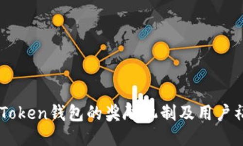 探索ImToken钱包的奖励机制及用户福利指南