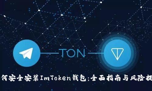 如何安全安装ImToken钱包：全面指南与风险提示