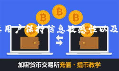   在imToken中清除钱包交易记录的完整指导 / 
 guanjianci imToken, 钱包记录, 删除交易, 区块链 /guanjianci 

引言
随着数字货币的普及，越来越多的人选择使用数字钱包管理他们的资产。在这些钱包中，imToken是一款备受欢迎的应用。它不仅支持多种主流货币，还提供了许多功能。然而，一些用户可能会出于隐私或管理原因，想要删除钱包中的交易记录。在这篇文章中，我们将详细探讨如何在imToken中删除钱包记录，以及相关注意事项。

什么是imToken？
imToken是一款多链数字钱包，旨在为用户提供流畅的数字资产管理体验。它支持以太坊及其代币、比特币、EOS等多种数字资产，并且提供了去中心化交易所功能以及NFT支持。作为一款主流的钱包应用，imToken以其简洁的界面和丰富的功能受到许多用户的青睐。

为什么要删除钱包记录？
用户删除钱包记录的原因有很多。首先，隐私保护是一个重要考量。随着区块链的透明性，所有交易记录都可以被公开查询。因此，用户可能希望删除一些敏感交易记录，以保护自己的财务状况。其次，数字资产管理中，简化查看历史记录也可能提高用户体验，避免信息过载，帮助用户更好地跟踪资产流动情况。

imToken中的钱包记录类型
在imToken中，用户的交易记录主要包括以下几种：
ul
    listrong交易记录：/strong表示用户进行的所有买卖活动，包括发送、接收和兑换交易。/li
    listrong资产变动记录：/strong记录每次资产余额变化的详细信息。/li
    listrong合约交互记录：/strong反映与智能合约的交互情况，例如参与DeFi、NFT等项目。/li
/ul

删除钱包记录的步骤
当前版本的imToken并不直接支持永久删除交易记录，但用户可以通过以下步骤来管理记录的视图，从而达到一定的隐私保护效果：

h41. 进入钱包界面/h4
打开imToken应用，在主界面中，你可以看到你的钱包资产一览。找到并点击你想要删除记录的钱包。

h42. 查看交易历史/h4
在钱包界面，点击“资产”，然后滚动至“交易历史”，你将看到所有的交易记录列表。

h43. 隐藏敏感交易/h4
虽然无法删除交易记录，但可以选择“隐藏”某些交易。找到你希望隐藏的交易，点击记录旁边的“更多”按钮（通常是三个小点的图标），然后选择“隐藏交易”选项。此操作将使记录不在主视图中显示，虽然还是存在但不会干扰到你的日常使用。

h44. 清除缓存和数据/h4
如果你希望进一步清理，建议定期清除应用缓存。在手机设置中找到imToken应用，进入“存储”选项，选择“清除缓存”。注意，这将仅清除应用的临时数据，不会删除你的任何交易记录或资产。

重要注意事项
在考虑删除或隐藏钱包记录时，有几个要点需要注意：

ul
    listrong不可逆性：/strong在区块链上，一旦交易记录生成，就无法对其进行更改或删除。因此，用户在进行交易时，务必充分考虑与确认。/li
    listrong隐私保护：/strong即使通过隐藏部分记录，你依然应对自己的交易保持谨慎，尤其是在公共场合使用设备时。/li
    listrong备份安全性：/strong确保定期备份你的钱包，因为清除缓存或隐藏信息不会影响到你的私钥和助记词。/li
/ul

总结
在imToken中删除钱包记录的直接方式并不存在，不过通过隐藏交易以及清理缓存，可以在一定程度上改善隐私保护和界面管理体验。数字货币管理需要用户保持信息敏感性以及高度的安全意识，使用钱包应用时应当谨慎操作。在未来，期待imToken及其他数字钱包服务能够提供更强大的管理工具，以满足用户对隐私保护的需求。

随着区块链技术的不断发展，让我们共同期待一个更加安全和便捷的数字资产管理时代。