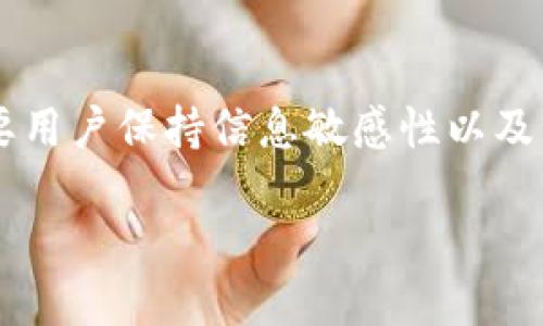   在imToken中清除钱包交易记录的完整指导 / 
 guanjianci imToken, 钱包记录, 删除交易, 区块链 /guanjianci 

引言
随着数字货币的普及，越来越多的人选择使用数字钱包管理他们的资产。在这些钱包中，imToken是一款备受欢迎的应用。它不仅支持多种主流货币，还提供了许多功能。然而，一些用户可能会出于隐私或管理原因，想要删除钱包中的交易记录。在这篇文章中，我们将详细探讨如何在imToken中删除钱包记录，以及相关注意事项。

什么是imToken？
imToken是一款多链数字钱包，旨在为用户提供流畅的数字资产管理体验。它支持以太坊及其代币、比特币、EOS等多种数字资产，并且提供了去中心化交易所功能以及NFT支持。作为一款主流的钱包应用，imToken以其简洁的界面和丰富的功能受到许多用户的青睐。

为什么要删除钱包记录？
用户删除钱包记录的原因有很多。首先，隐私保护是一个重要考量。随着区块链的透明性，所有交易记录都可以被公开查询。因此，用户可能希望删除一些敏感交易记录，以保护自己的财务状况。其次，数字资产管理中，简化查看历史记录也可能提高用户体验，避免信息过载，帮助用户更好地跟踪资产流动情况。

imToken中的钱包记录类型
在imToken中，用户的交易记录主要包括以下几种：
ul
    listrong交易记录：/strong表示用户进行的所有买卖活动，包括发送、接收和兑换交易。/li
    listrong资产变动记录：/strong记录每次资产余额变化的详细信息。/li
    listrong合约交互记录：/strong反映与智能合约的交互情况，例如参与DeFi、NFT等项目。/li
/ul

删除钱包记录的步骤
当前版本的imToken并不直接支持永久删除交易记录，但用户可以通过以下步骤来管理记录的视图，从而达到一定的隐私保护效果：

h41. 进入钱包界面/h4
打开imToken应用，在主界面中，你可以看到你的钱包资产一览。找到并点击你想要删除记录的钱包。

h42. 查看交易历史/h4
在钱包界面，点击“资产”，然后滚动至“交易历史”，你将看到所有的交易记录列表。

h43. 隐藏敏感交易/h4
虽然无法删除交易记录，但可以选择“隐藏”某些交易。找到你希望隐藏的交易，点击记录旁边的“更多”按钮（通常是三个小点的图标），然后选择“隐藏交易”选项。此操作将使记录不在主视图中显示，虽然还是存在但不会干扰到你的日常使用。

h44. 清除缓存和数据/h4
如果你希望进一步清理，建议定期清除应用缓存。在手机设置中找到imToken应用，进入“存储”选项，选择“清除缓存”。注意，这将仅清除应用的临时数据，不会删除你的任何交易记录或资产。

重要注意事项
在考虑删除或隐藏钱包记录时，有几个要点需要注意：

ul
    listrong不可逆性：/strong在区块链上，一旦交易记录生成，就无法对其进行更改或删除。因此，用户在进行交易时，务必充分考虑与确认。/li
    listrong隐私保护：/strong即使通过隐藏部分记录，你依然应对自己的交易保持谨慎，尤其是在公共场合使用设备时。/li
    listrong备份安全性：/strong确保定期备份你的钱包，因为清除缓存或隐藏信息不会影响到你的私钥和助记词。/li
/ul

总结
在imToken中删除钱包记录的直接方式并不存在，不过通过隐藏交易以及清理缓存，可以在一定程度上改善隐私保护和界面管理体验。数字货币管理需要用户保持信息敏感性以及高度的安全意识，使用钱包应用时应当谨慎操作。在未来，期待imToken及其他数字钱包服务能够提供更强大的管理工具，以满足用户对隐私保护的需求。

随着区块链技术的不断发展，让我们共同期待一个更加安全和便捷的数字资产管理时代。