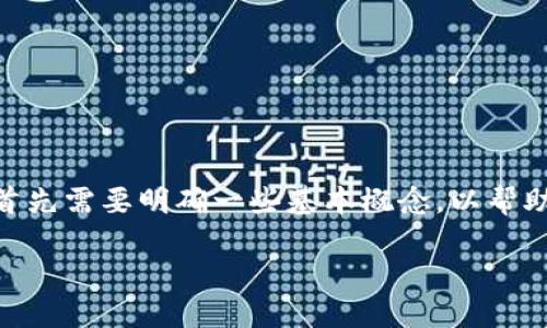 在讨论“im钱包密码提示是什么意思”之前，我们首先需要明确一些基本概念，以帮助您更好地理解与IM（即时通讯）钱包相关的内容。

### 解读IM钱包密码提示的意义与功能