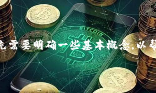 在讨论“im钱包密码提示是什么意思”之前，我们首先需要明确一些基本概念，以帮助您更好地理解与IM（即时通讯）钱包相关的内容。

### 解读IM钱包密码提示的意义与功能