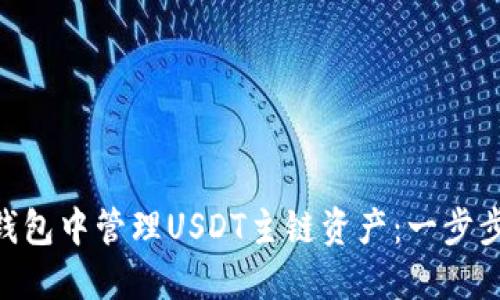 如何在imToken钱包中管理USDT主链资产：一步步指南与实用技巧