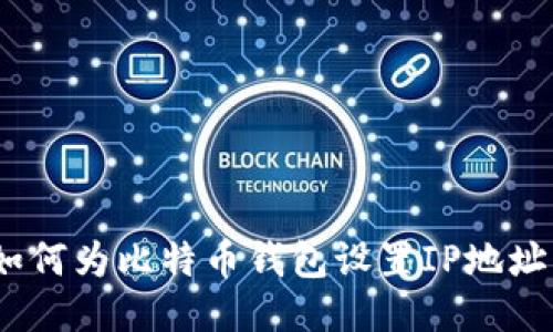 详尽指南：如何为比特币钱包设置IP地址以保护隐私