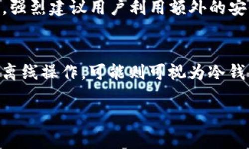 冷钱包和热钱包是加密货币存储的两种不同方式。为了更好地回答这个问题，我们需要了解这两者的定义及其功能，同时也要具体分析im钱包的功能和使用方式。

什么是热钱包？
热钱包指的是一种在线的钱包，这种钱包通常是与互联网连接的，允许用户快速发送和接收加密货币。热钱包的优点在于其便利性，用户可以随时随地进行交易。然而，这种便利性也伴随着一定的风险，因为它们容易受到网络攻击或黑客入侵。常见的热钱包包括在线交易所的钱包、移动应用钱包等。

什么是冷钱包？
冷钱包与热钱包相对，是一种不与互联网连接的钱包。这种钱包通常用于长期存储加密货币，安全性更高，因为它不容易受到网络攻击。冷钱包可以是硬件设备（如Ledger、Trezor）或者纸质钱包。虽然冷钱包的使用不够方便，但它们极大地降低了被盗或丢失的风险。

im钱包的具体定义
im钱包是一种数字货币存储工具，通常用于存储和交易各种加密货币。它具备多种功能，包括资金的发送、接收、兑换，以及对不同币种的支持。具体来说，im钱包的使用界面友好，甚至对于初学者都十分友好。

im钱包属于冷钱包还是热钱包？
为了确定im钱包是冷钱包还是热钱包，我们需要考虑几个方面。首先，im钱包是否需要互联网连接来进行日常操作？如果需要，那么它很可能是热钱包。如果它能够离线使用并且在不连接网络的情况下进行加密货币的存储和交易，那么它可能被认为是冷钱包。

im钱包的特点与优势
im钱包的设计目标是使用户能够方便地管理个人数字资产。它开创了许多用户友好的功能，例如快速的交易确认、丰富的交易历史记录，以及对多种加密货币的支持。此外，im钱包通常会提供较好的安全措施，如多重验证等，以保护用户的资金免受未经授权的访问。

安全性考虑
在选择im钱包时，用户需要对其安全性进行全面评估。通常，钱包的安全度取决于其私钥存储方式和与互联网的连接方式。对于热钱包，强烈建议用户利用额外的安全措施，例如启用双因素认证和定期备份钱包数据。而对于冷钱包，其本身的设计防范了在线攻击，因此更为安全。

总结与建议
综上所述，im钱包的具体类型取决于其设计和使用方式。如果它依赖于互联网进行功能操作，则属于热钱包；如果可以存储私钥并进行离线操作，可能则可视为冷钱包。用户应结合个人的需求和安全意识来选择合适的加密货币钱包。

希望这个关于im钱包的问题分析能帮助你更清楚地理解冷钱包和热钱包之间的区别，以及im钱包的功能与使用方式。