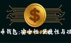 选择适合的比特币钱包：