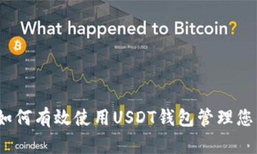全面解析：如何有效使用USDT钱包管理您的数字资产
