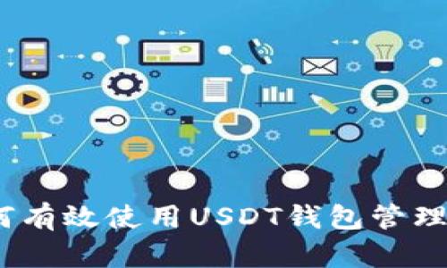 全面解析：如何有效使用USDT钱包管理您的数字资产