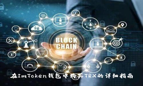 在ImToken钱包中购买TRX的详细指南