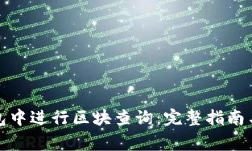 如何在链克钱包中进行区块查询：完整指南与常见问题解答