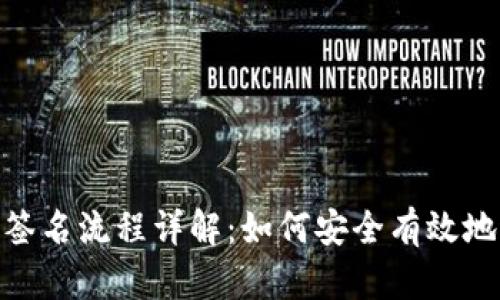imToken钱包签名流程详解：如何安全有效地进行数字签名