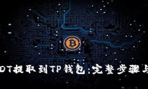 如何将USDT提取到TP钱包：完整步骤与注意事项